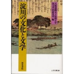 淀川の文化と文学