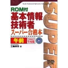 基本情報技術者スーパー合格本午前　２００２年度版