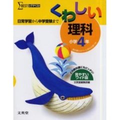 くわしい理科　小学４年