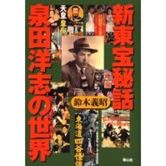 新東宝秘話泉田洋志の世界