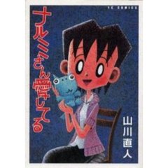ナルミさん愛してる