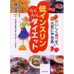 低インスリンらくらくダイエット　おいしく食べて、元気にヤセる