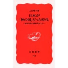 日本が「神の国」だった時代　国民学校の教科書をよむ