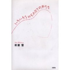 いろいろなＨＥＡＲＴのかたち
