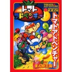 トマトアドベンチャー　４コマまんが王国