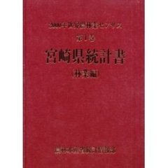 世界農林業センサス　２０００年第１巻林業編４５　宮崎県統計書〔複合媒体資料〕　付属資料：ＣＤ－ＲＯＭ（１枚　１２ｃｍ）