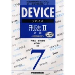 デバイス刑法　司法試験短期合格システム択一・論文同時合格ノート　２　最新第３版　各論