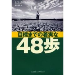 目標までの着実な４８歩