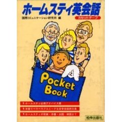 カセット　ホームスティ英会話　ポケットブ
