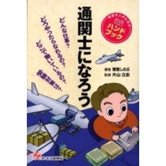 通関士になろう
