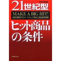 ２１世紀型ヒット商品の条件　Ｍａｋｅ　ａ　ｂｉｇ　ｈｉｔ！　成熟消費時代のマーケティング視点と商品開発戦略
