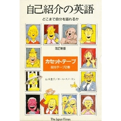 カセット　自己紹介の英語　改訂新版