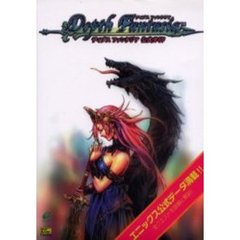 ディプスファンタジア公式ガイド