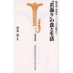 “若返り”の食と生活　糖尿病・肥満症１０００人の症例から