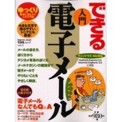 できる入門電子メール　ゆっくり着実に覚えたい人の入門誌
