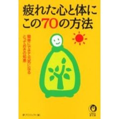 疲れた心と体にこの７０の方法
