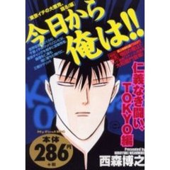 今日から俺は！！　東京イチの大悪党、現る