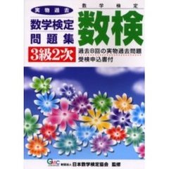 数検３級２次実物過去数学検定問題集　数学検定　第３版