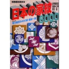 日本の家紋６０００