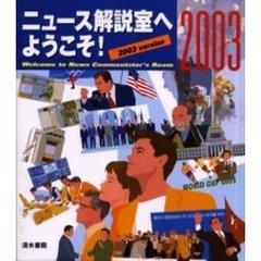 ニュース解説室へようこそ！　新聞・ＴＶニュースの吸収が驚くほど早くなる面接・キャリアアップのための全方位対応資料　２００３年版
