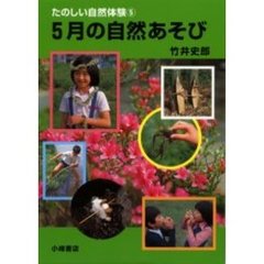 たのしい自然体験　５　５月の自然あそび