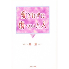 愛ざれずに傷ついた人　下