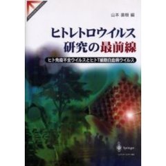 ヒトレトロウイルス研究の最前線　ヒト免疫不全ウイルスとヒトＴ細胞白血病ウイルス