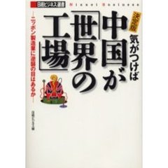 気がつけば中国が「世界の工場」　決定版　ニッポン製造業に逆襲の目はあるか