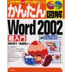 かんたん図解Ｗｏｒｄ　２００２超入門