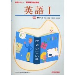 テレビ　英語１　２００２年度