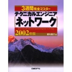 ３週間完全マスターテクニカルエンジニア〈ネットワーク〉　２００２年版
