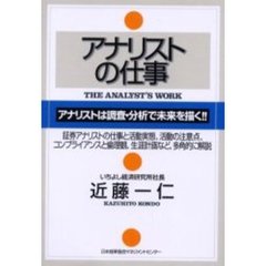 アナリストの仕事