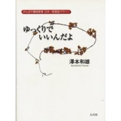 ゆっくりでいいんだよ　がんばれ難病患者日本一周激励マラソン