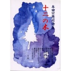 十二の木　牟田口英司詩集