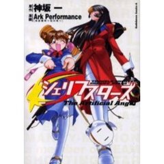 シェリフスターズ　Ｔｈｅ　ａｒｔｉｆｉｃｉａｌ　ａｎｇｅｌ