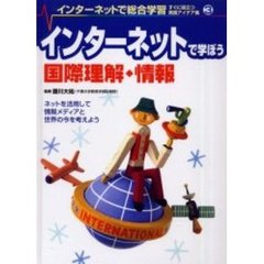 インターネットで総合学習　すぐに役立つ実践アイデア集　３　インターネットで学ぼう国際理解・情報　ネットを活用して情報メディアと世界の今を考えよう
