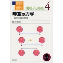 岩波講座物理の世界　素粒子と時空４　時空の力学　一般相対論の物理