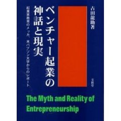 ベンチャー起業の神話と現実　起業家教育のメッカ，米バブソン大学からのレポート