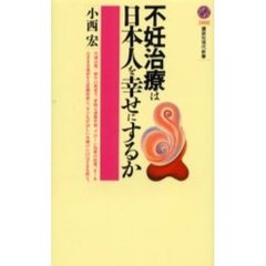 不妊治療は日本人を幸せにするか
