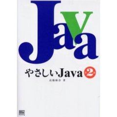 やさしいＪａｖａ　第２版