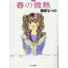 春の微熱