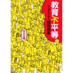教育不平等　同和教育から問う「教育改革」