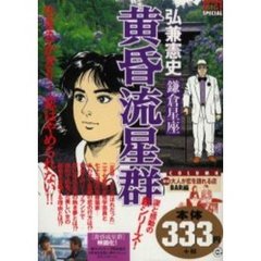 黄昏流星群　鎌倉星座