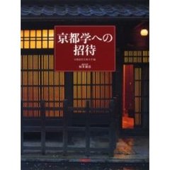 京都学への招待