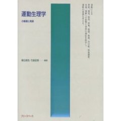 運動生理学の基礎と発展