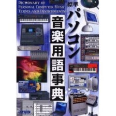 標準パソコン音楽用語事典　最新のデジタル・ミュージック関連を満載　現代音楽に必要不可欠な音楽ＰＣ用語集
