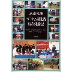 ベトナム司法省駐在体験記
