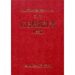 世界農林業センサス　２０００年第１巻林業編３４　広島県統計書〔複合媒体資料〕　付属資料：ＣＤ－ＲＯＭ（１枚　１２ｃｍ）