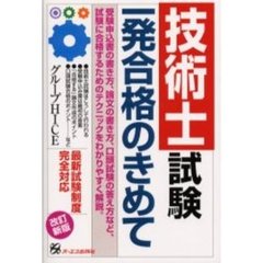 技術士試験一発合格のきめて　改訂新版