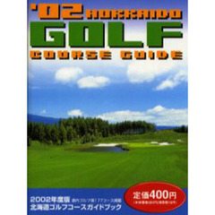 ＨＯＫＫＡＩＤＯゴルフ場ガイドブック　’０２